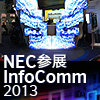 NEC全线产品亮相InfoCommChina2013