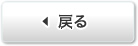 戻る