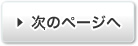 次ページへ