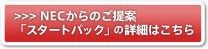 NECからのご提案「スタートパック」の詳細はこちら