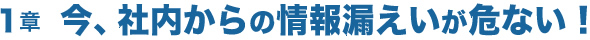 今、社内からの情報漏えいが危ない
