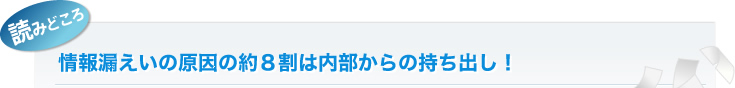 情報漏えいの原因の約8割は内部からの持ち出し