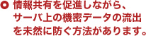 情報共有を促進しながら、サーバ上の機密データの流出を未然に防ぐ方法があります。