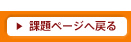 課題ページへ戻る