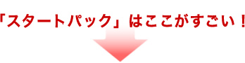 「スタートパック」はここがすごい!