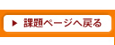 課題ページへ戻る