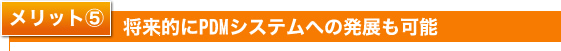 メリット5 将来的にPDMシステムへの発展も可能