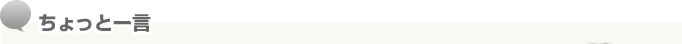 ちょっと一言