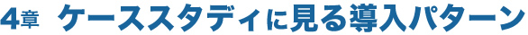 ケーススタディに見る導入パターン