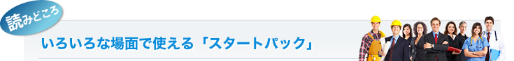 いろいろな場面で使える「スタートパック」