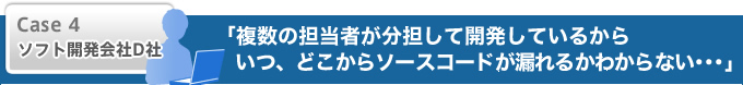 複数の担当者が分担して開発してるから、いつ、どこからソースコードが漏れるかわからない