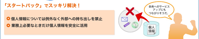 「スタートパック」でスッキリ解決!