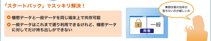 「スタートパック」でスッキリ解決!