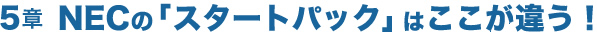 NECの「スタートパック」はここが違う！