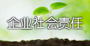 有关社会企业责任