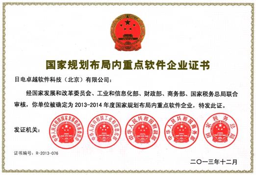 《2013-2014年度国家规划布局内重点软件企业》认定证书