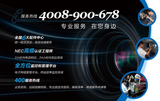 NEC拥有高效完善的售后体系以及业内独有的高科技管理系统
