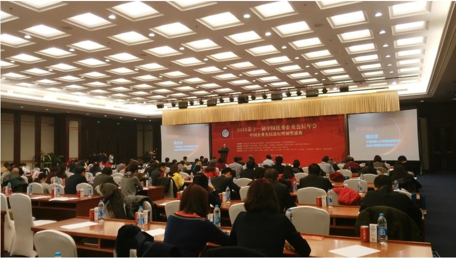 “2015第十一届中国优秀企业公民年会暨颁奖盛典”