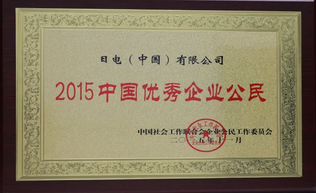 NEC（中国）“2015中称号国优秀企业公民”
